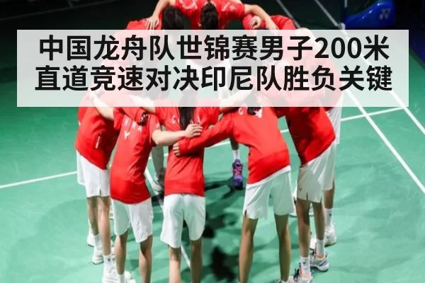 中国龙舟队世锦赛男子200米直道竞速对决印尼队胜负关键